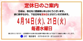 定休日案内　4月14日(火)・4月21日(火)・毎週水曜日